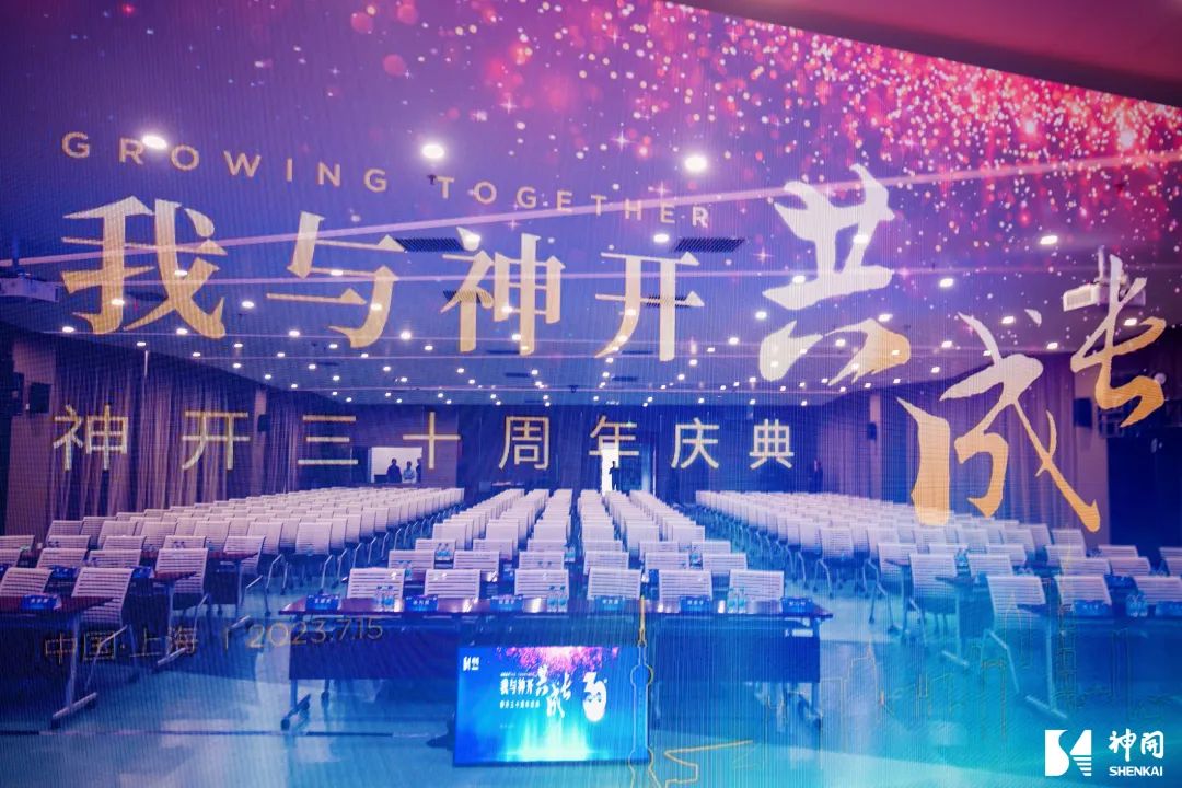 三十而立，薪火相承——神開成立三十周年慶典活動(dòng)圓滿舉行(圖3)