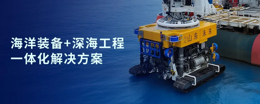 神開戰(zhàn)略投資山東未來機(jī)器人，加速海洋裝備戰(zhàn)略布局(圖1)