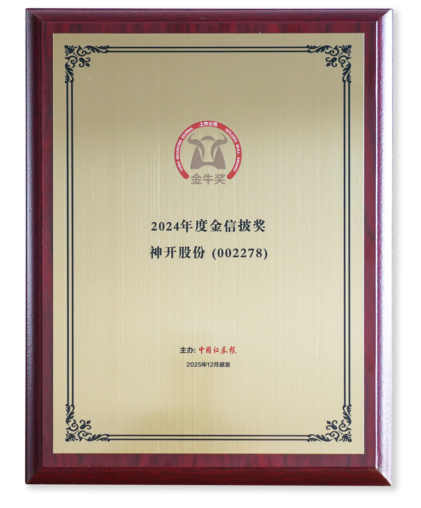 喜訊！神開股份榮獲上市公司金牛獎(jiǎng)“金信披獎(jiǎng)”(圖2)